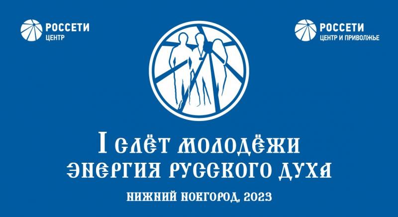 В Нижегородской области пройдет Форум молодежного актива «Россети Центр» и «Россети Центр и Приволжье»