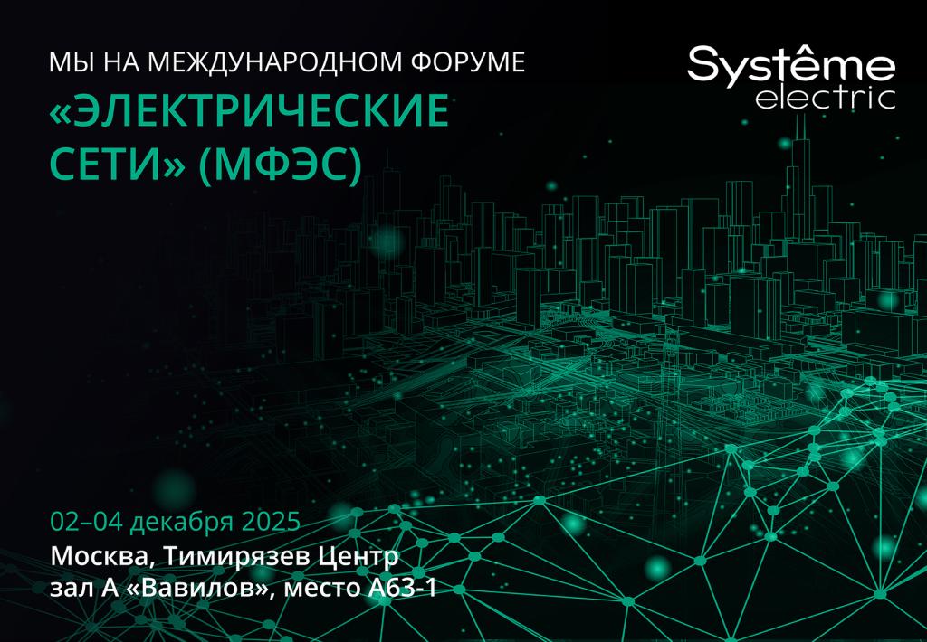 «Систэм Электрик» покажет передовые решения российского производства для сетевого комплекса на МФЭС-2025!