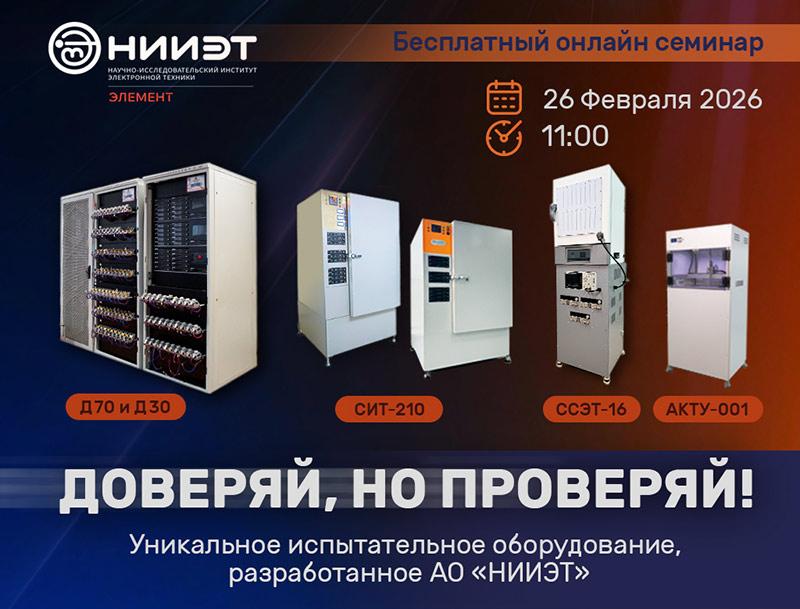 Доверяй, но проверяй! Уникальное испытательное оборудование, разработанное НИИ электронной техники