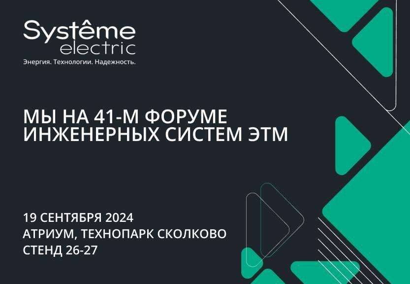 «Систэм Электрик» участвует в 41-м Форуме инженерных систем ЭТМ