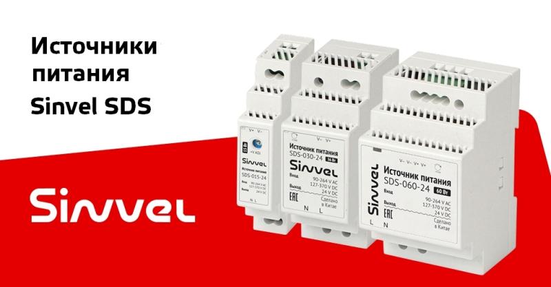 Новинка — компактные источники питания Sinvel SDS