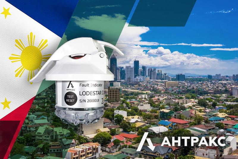 Индикаторы МНПП «АНТРАКС» обеспечивают бесперебойное электроснабжение Филиппин