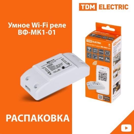 TDM ELECTRIC представляет: "умное" Wi-Fi реле