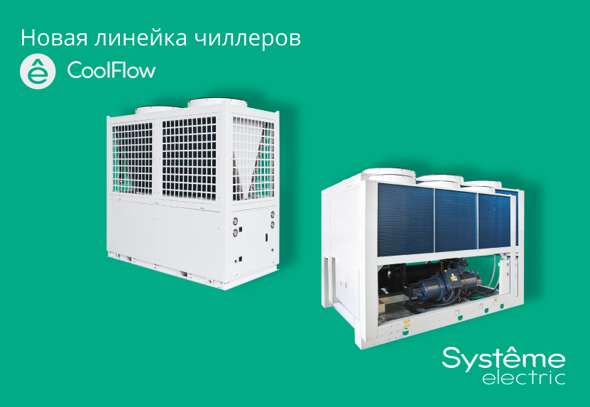 «Систэм Электрик» выводит на рынок новую линейку чиллеров CoolFlow