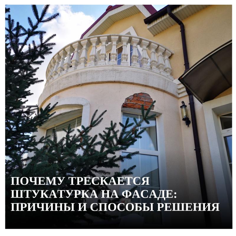 Почему ваш фасад может „трещать по швам“?»