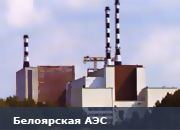 На Белоярской АЭС завершилась программа TACIS