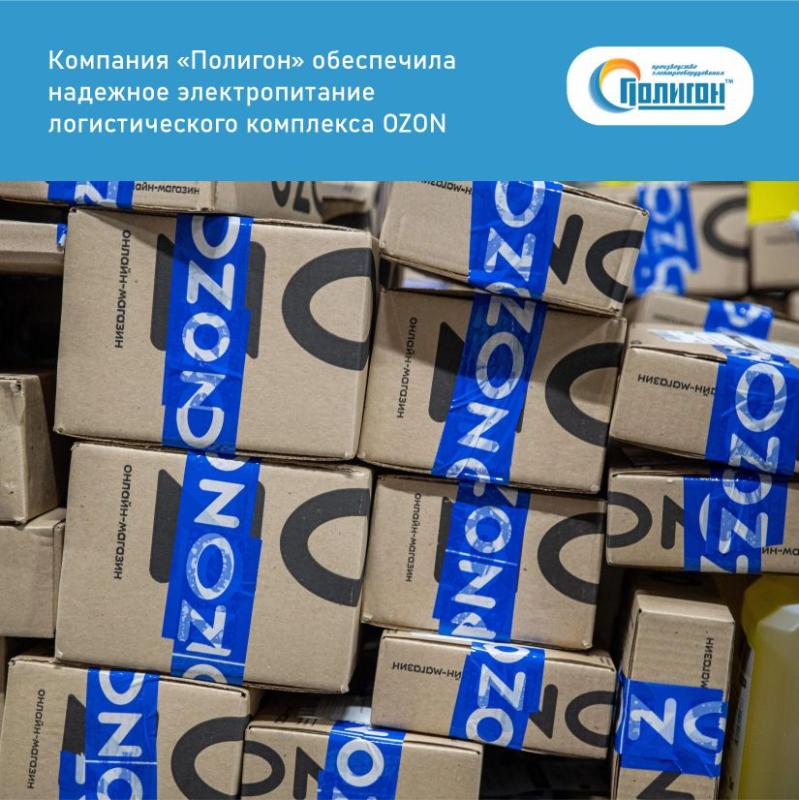Компания «Полигон» обеспечила надежное электропитание логистического комплекса OZON