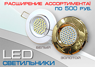 Точечные LED светильники - расширение ассортимента!