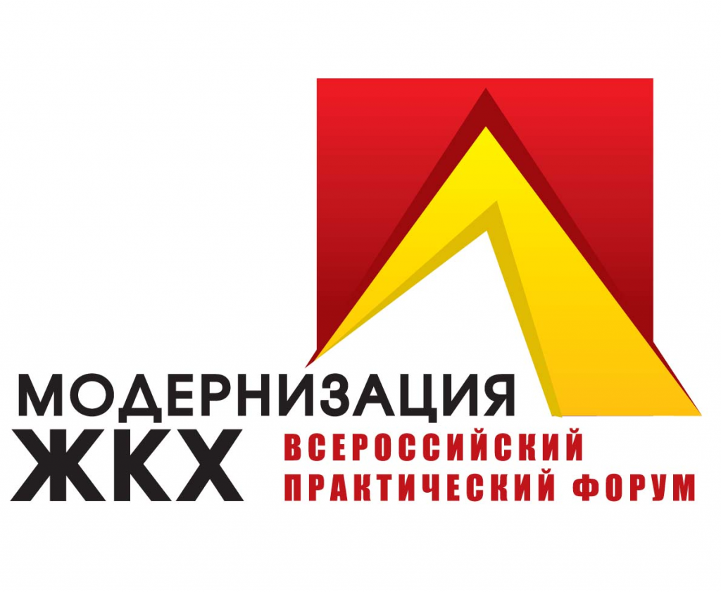 II Всероссийский практический форум «Модернизация ЖКХ»