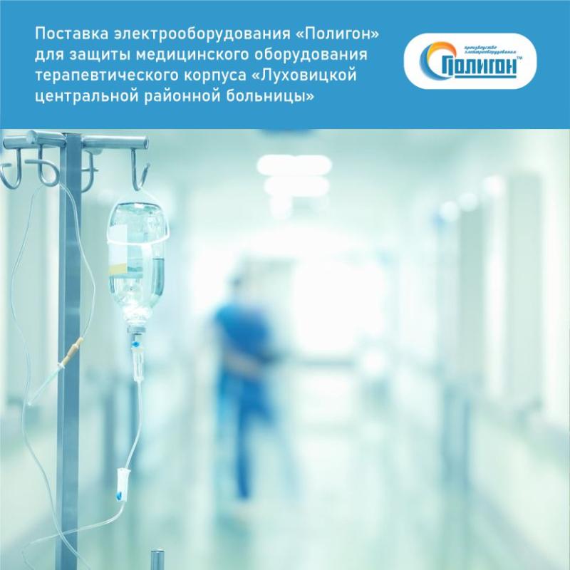 Поставка электрооборудования «Полигон» для защиты медицинского оборудования терапевтического корпуса «Луховицкой центральной районной больницы»