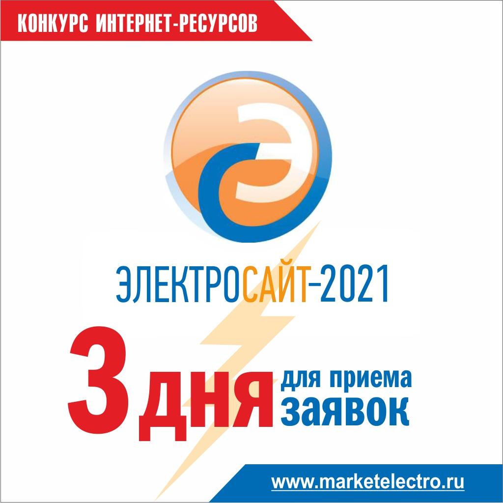 «Электросайт года – 2021» - до завершения приема заявок осталось 3 дня!