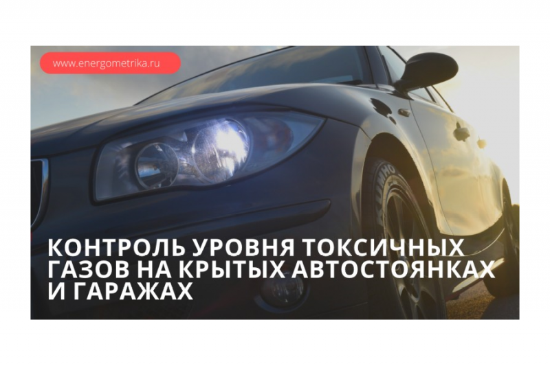 Контроль уровня токсичных газов на крытых автостоянках и гаражах