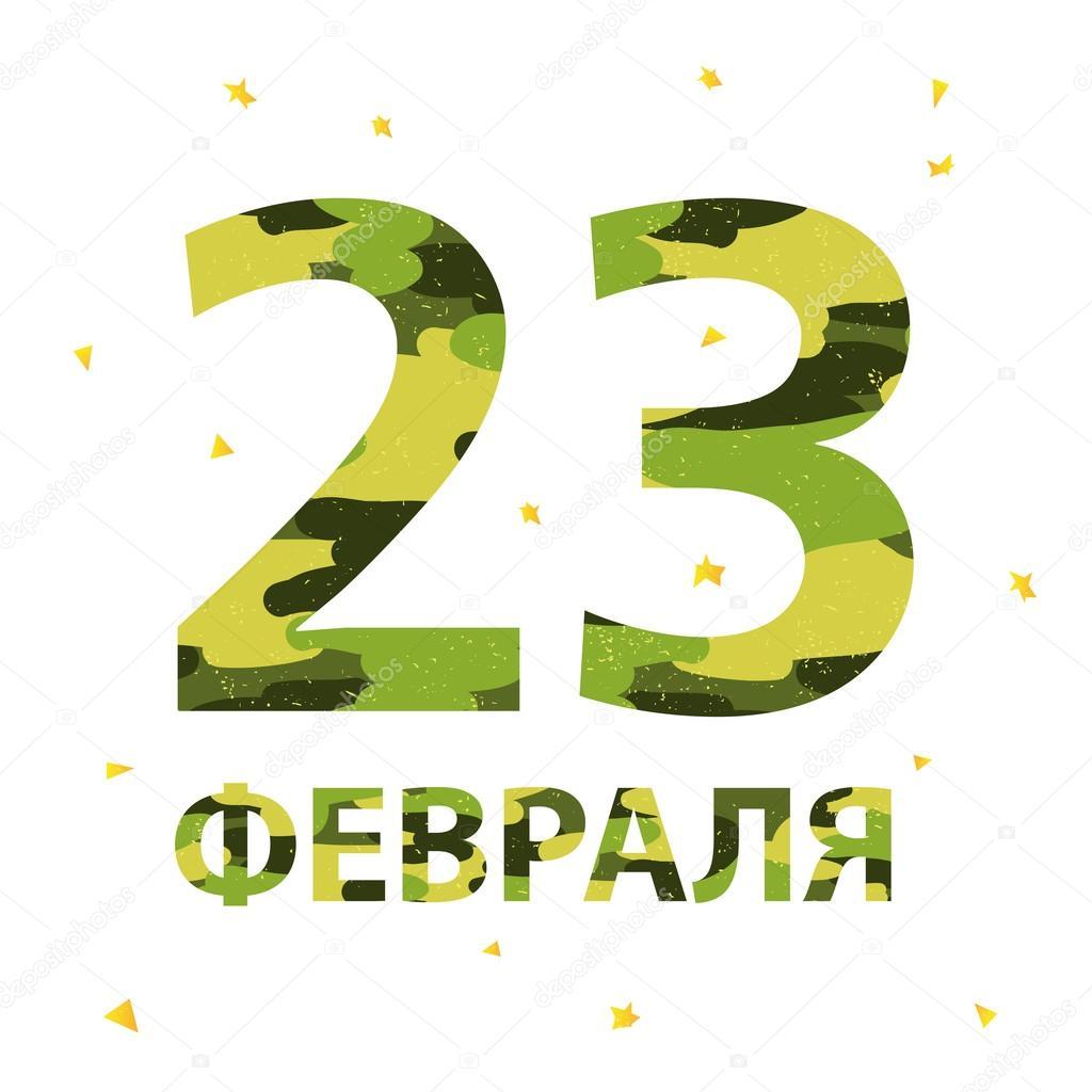 С 23 февраля!