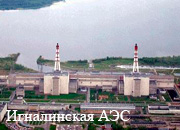 Игналинская АЭС закончила строительство буферного хранилища для радиоактивных отходов
