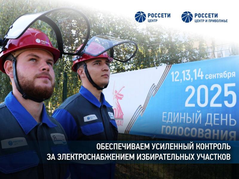 Энергетики «Россети Центр» перешли на усиленный режим работы на время выборов в Курской области