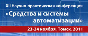 XII Научно-практическая конференция «Средства и системы автоматизации»