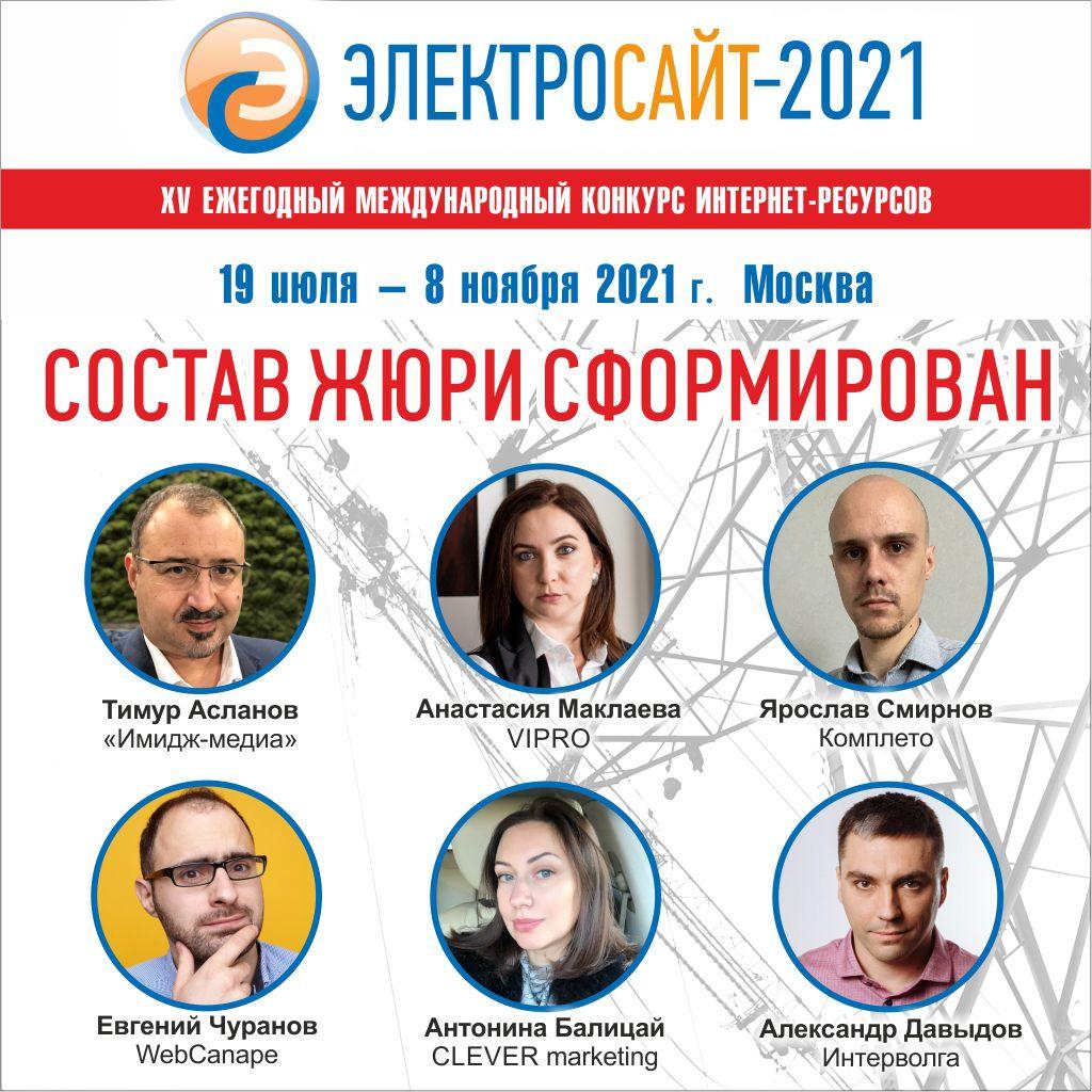 «Электросайт года – 2021» - сформирован состав жюри.