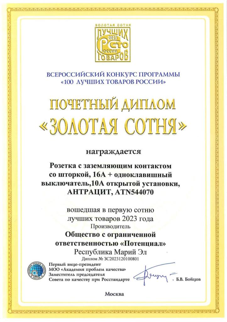 Продукция завода «Потенциал» снова вошла в число победителей конкурса «100 лучших товаров России»