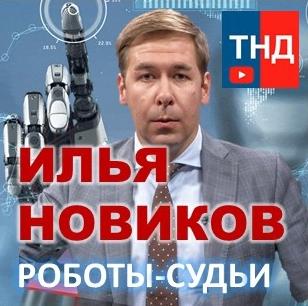 Илья Новиков: Роботы-судьи уже действуют на нашей планете