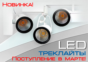 Светодиодные трековые светильники от NLT