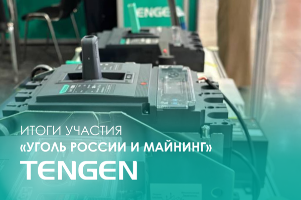 Новости Кузбасса: TENGEN на крупнейшей отраслевой выставке «Уголь России и Майнинг»