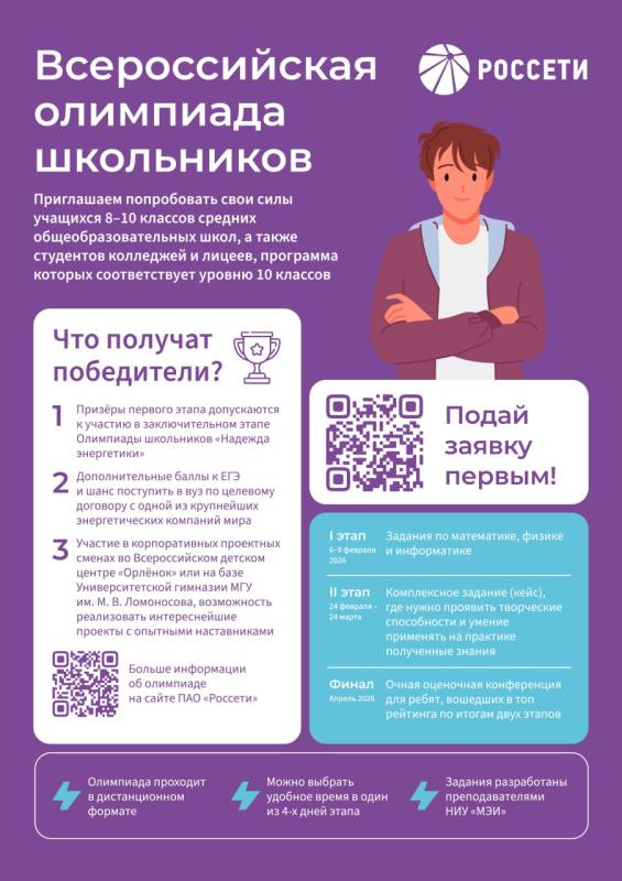 В регионах присутствия «Россети Центр» и «Россети Центр и Приволжье» стартует Всероссийская олимпиада школьников Группы «Россети»