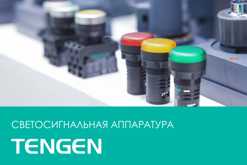 Светосигнальная аппаратура TENGEN: назначение, виды и критерии выбора.