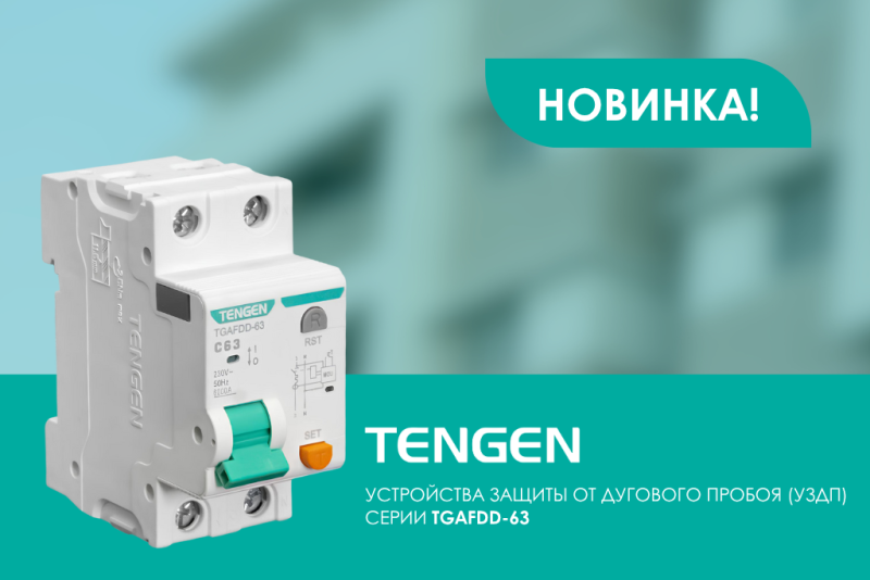 Новинка TENGEN: УЗДП серии TGAFDD-63