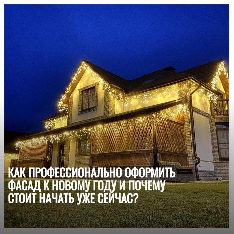 Свет и Волшебство: как профессионально оформить фасад к Новому Году и почему стоит начать уже сейчас?
