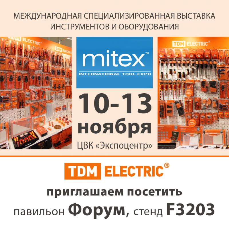 TDM ELECTRIC приглашает посетить выставку инструментов MITEX 2021