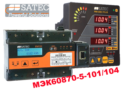 Новый протокол передачи данных МЭК 60870-5-101/104 для приборов SATEC