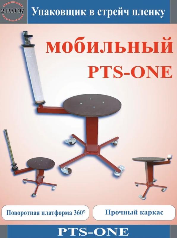 Мобильнный упаковщик стрейч пленкой PTS-One