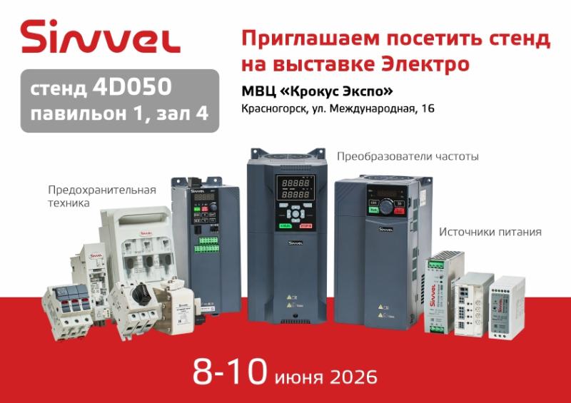 Бренд Sinvel примет участие в выставке Электро 2026