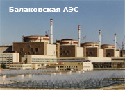 Происшествие на подстанции не повлияло на работу Балаковской АЭС