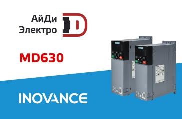 Вся линейка ПЧ Inovance MD630 уже в наличии на складе АйДи-Электро