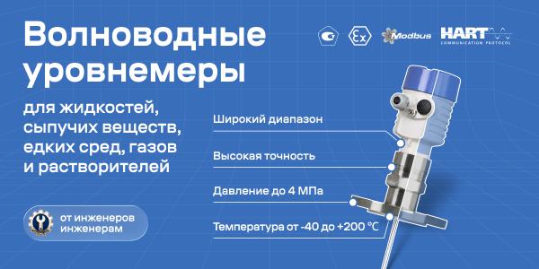 Волноводные радарные уровнемеры МПУ-ВР-700 внесены в Государственный реестр средств измерений РФ