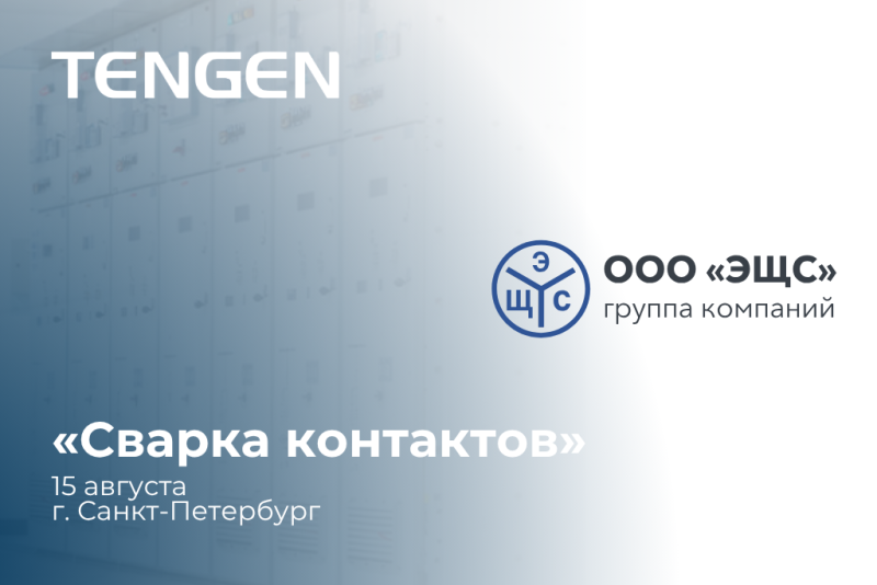 TENGEN представит свои решения в Питере!