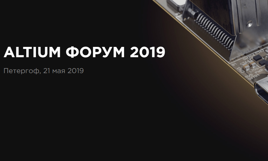 Altium Limited объявляет о начале регистрации на Altium Форум 2019