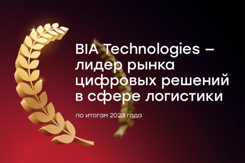 BIA Technologies стала лидером рынка цифровых решений в сфере логистики