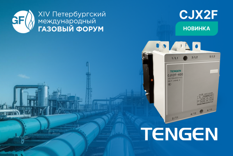 Тенген Электрик представит новинку на ПМГФ-2025: контакторы с магнитной защёлкой серии CJX2F