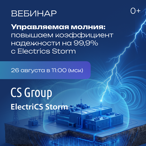 Вебинар Управляемая молния: повышаем коэффициент надежности на 99,9% с Electrics Storm – 2026