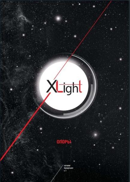 Новый каталог продукции XLight – «Опоры»
