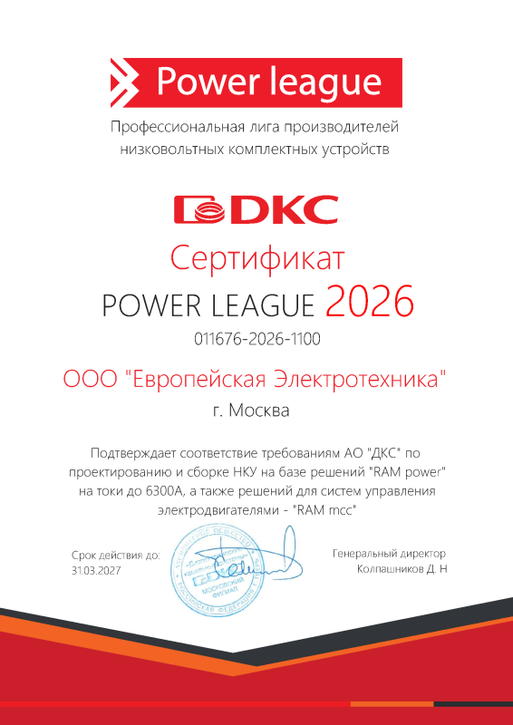 Европейская Электротехника подтвердила статус сборщика премиум-уровня Power League DKC