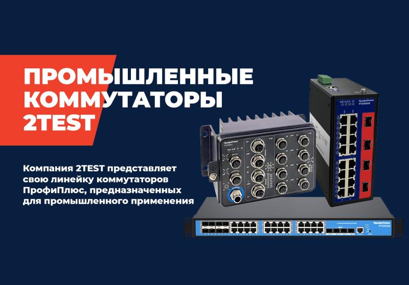 Промышленные коммутаторы серии «ПрофиПлюс» для жестких условий эксплуатации