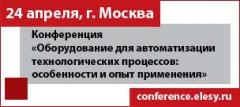 Конференция «Оборудование для автоматизации технологических процессов: особенности и опыт применения»