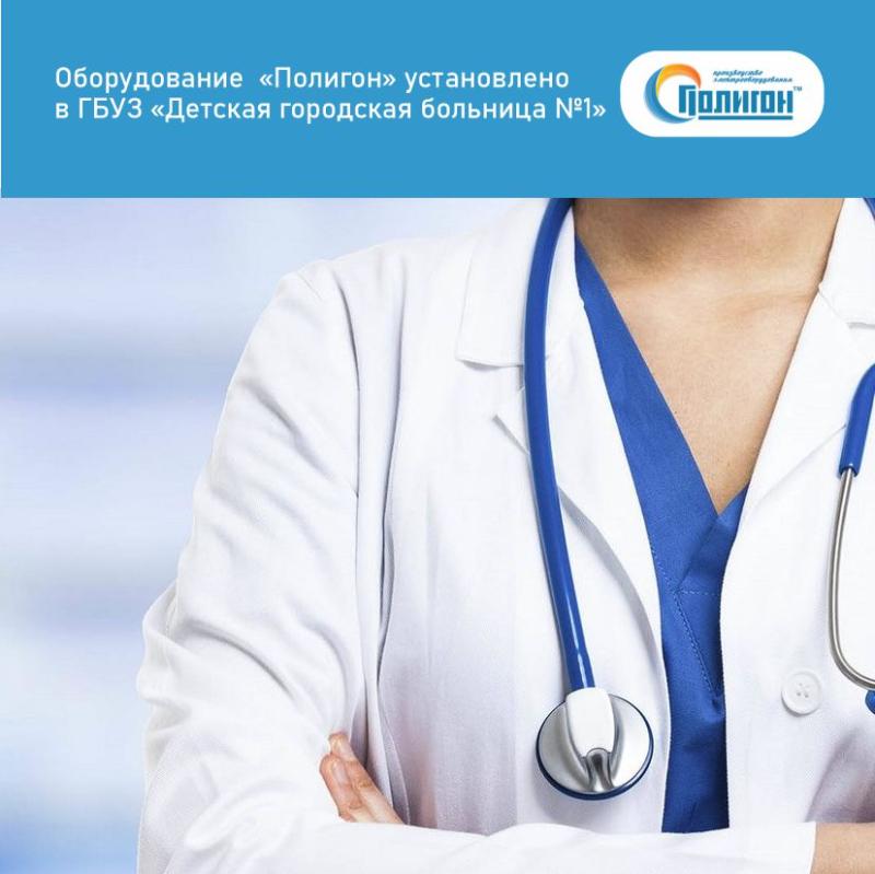 Оборудование  «Полигон» установлено в ГБУЗ «Детская городская больница №1»