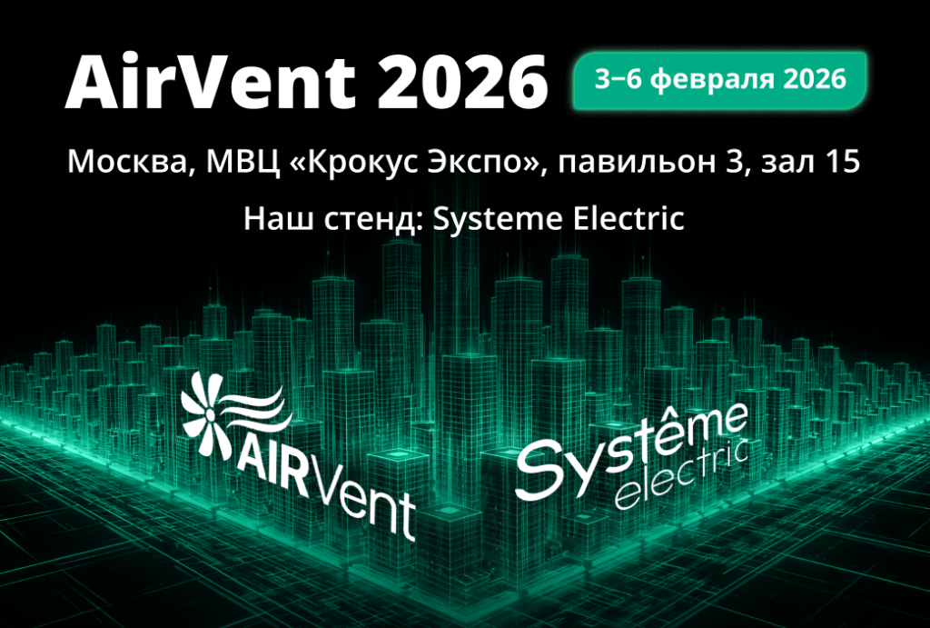 «Систэм Электрик» покажет решения для ОВиК на AIRVent-2026!