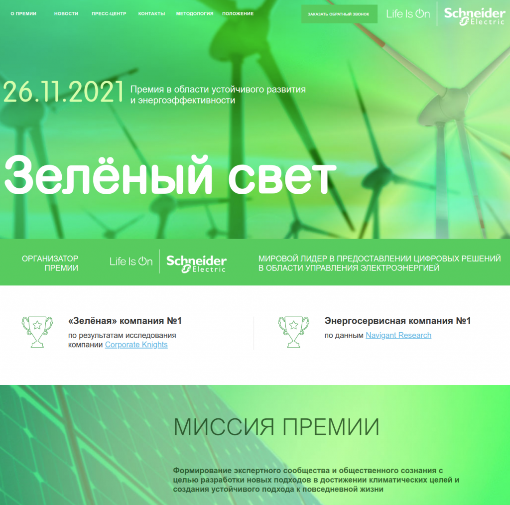 Schneider Electric объявляет о старте приема заявок на участие в конкурсе «Зелёный свет»