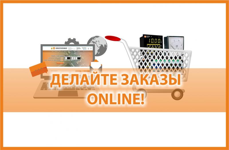 Электроизмерительные приборы ОАО «Электроприбор» теперь можно заказывать online!