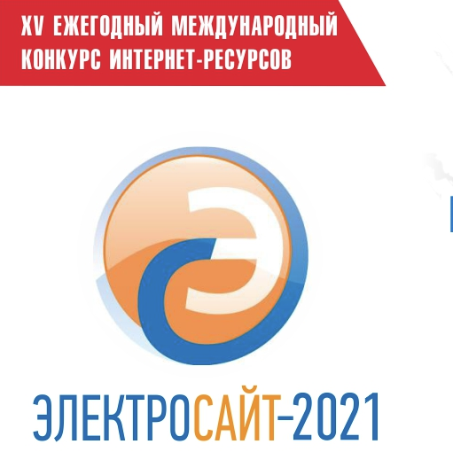 «Электросайт года — 2021»: номинация «Лучшее информационное наполнение электросайта»